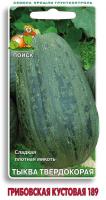 Тыква твердокорая Грибовская кустовая 189 10шт 