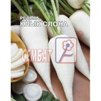 Редька Клык слона 10г XXXL