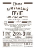 Грунт Оригинальный для Лесных Кактусов Ultra Effect+  1,2л (черно-белый пакет)