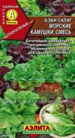 Аэлита Салат Бэби Морские камушки смесь 0,5г
