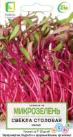 Микрозелень Свекла столовая Микс 5г