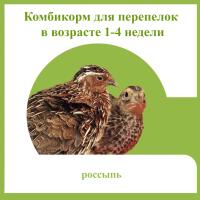 Комбикорм для перепелок от 1 до 4 недель 5кг