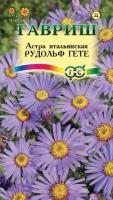 Астра итальянская  Рудольф Гете 0,05г