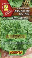 Аэлита Салат Малахитовая шкатулка листовой 0,5г
