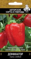 Перец сладкий Доминатор 0,25 гр 