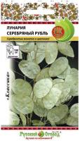 Лунария Серебряный Рубль