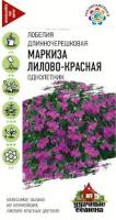 Лобелия Маркиза лилово-красная, ампельная 0,01г