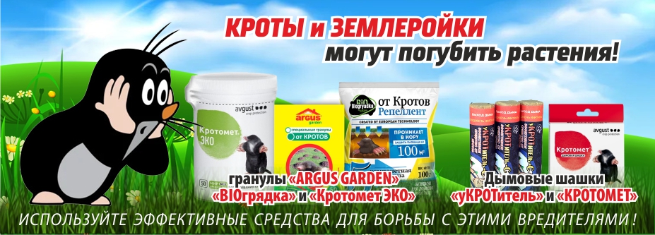 от кротов