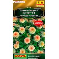 Аэлита Цинния Розетта лососева-желтая 10шт 