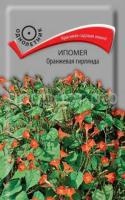 Ипомея Оранжевая гирлянда 0,3г