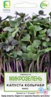 Микрозелень  Капуста кольраби МИКС
