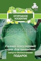 Капуста белокочанная Подарок