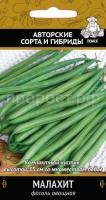 Фасоль Малахит овощная 20шт