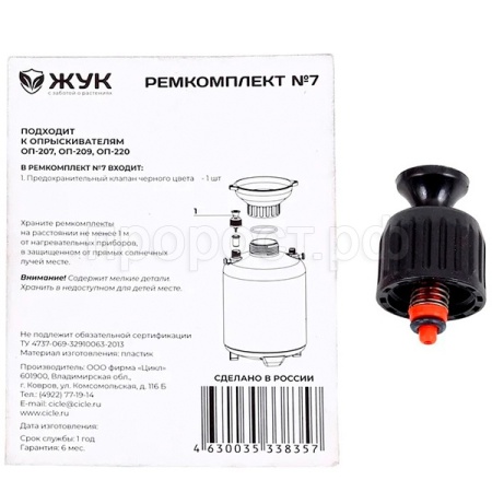О Ремкомплект №7 к опрыск. ОП-207,ОП-209,ОП-220 предохран. клапан  8357-00 /30шт/Цикл