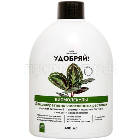 Удобряй! 400мл Биомолекулы для декоративно-лиственных