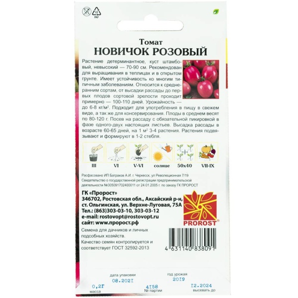 Томат Новичок розовый 0,2г