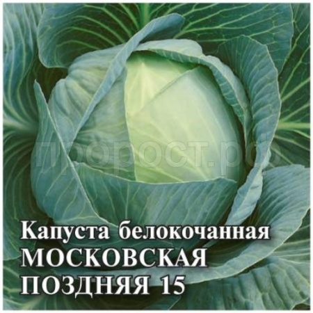 Капуста белокочанная Московская поздняя 15 25 г