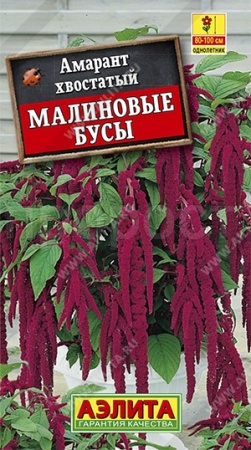 Амарант Малиновые бусы 0,2 г