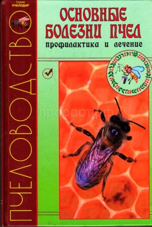 Книга "Основные болезни пчел, профилактика и лечение"